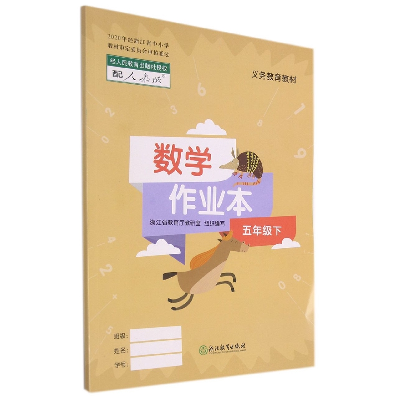 数学作业本（5下配人教版）/义教教材