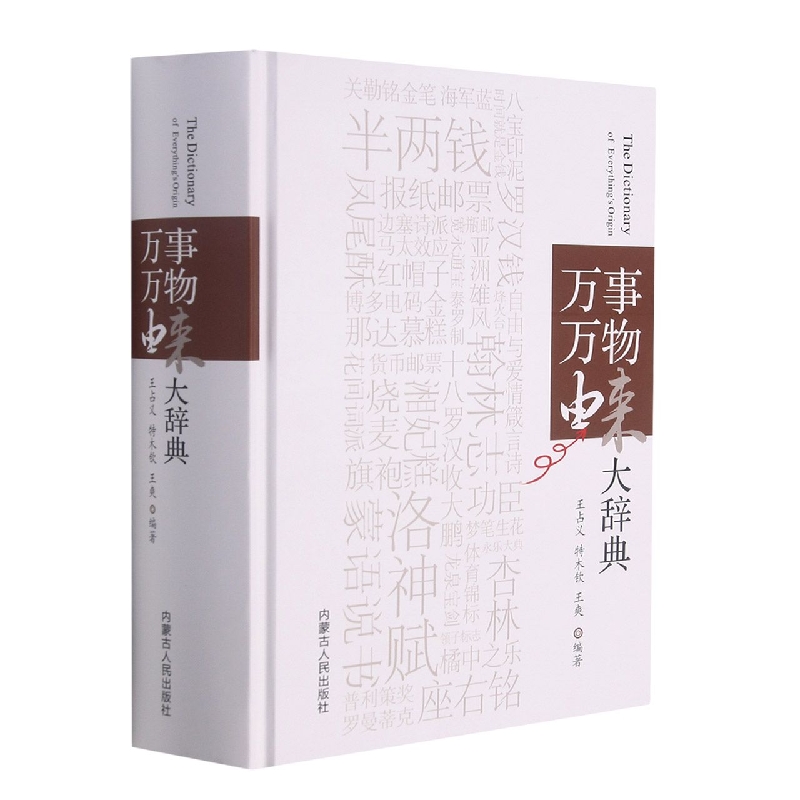 万事万物由来大辞典