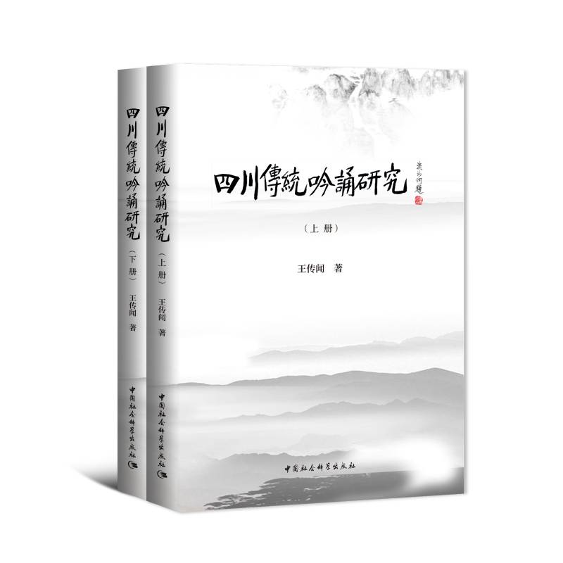 四川传统吟诵研究（上下）