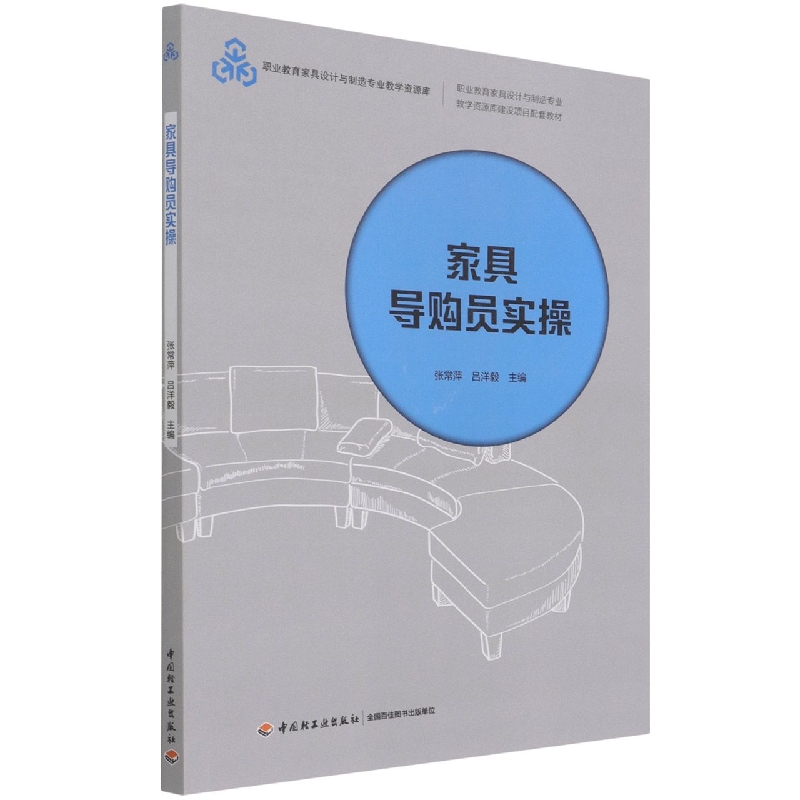 家具导购员实操（职业教育家具设计与制造专业教学资源库建设项目配套教材）/职业教育家 