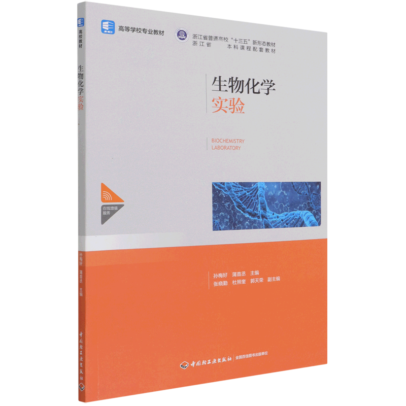 生物化学实验（高等学校专业教材）