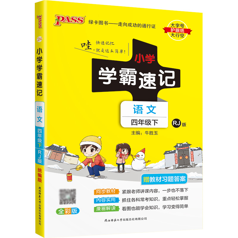22春小学学霸速记--24.语文四年级下（人教版）