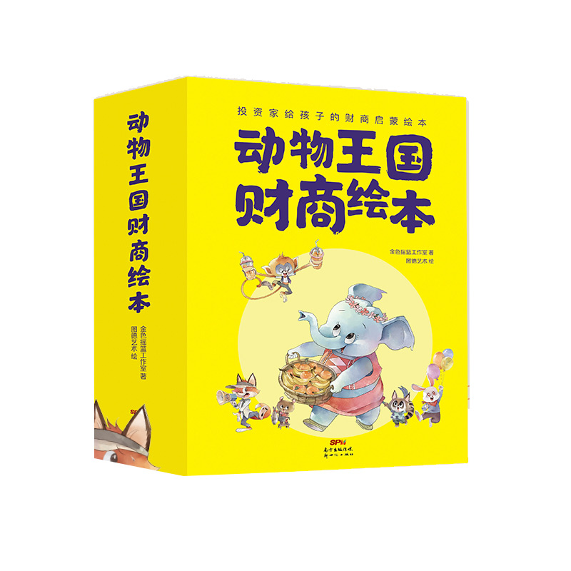 动物王国财商绘本 8本套