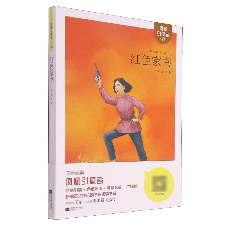 凤凰引读者-青少年红色经典-红色家书（附赠名家导读手册）