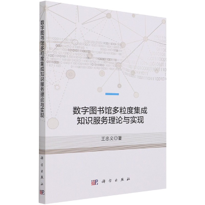 数字图书馆多粒度集成知识服务理论与实现