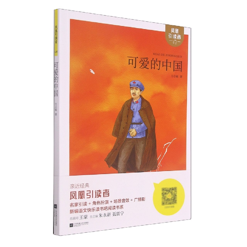 凤凰引读者-青少年红色经典-可爱的中国（附赠名家导读手册）