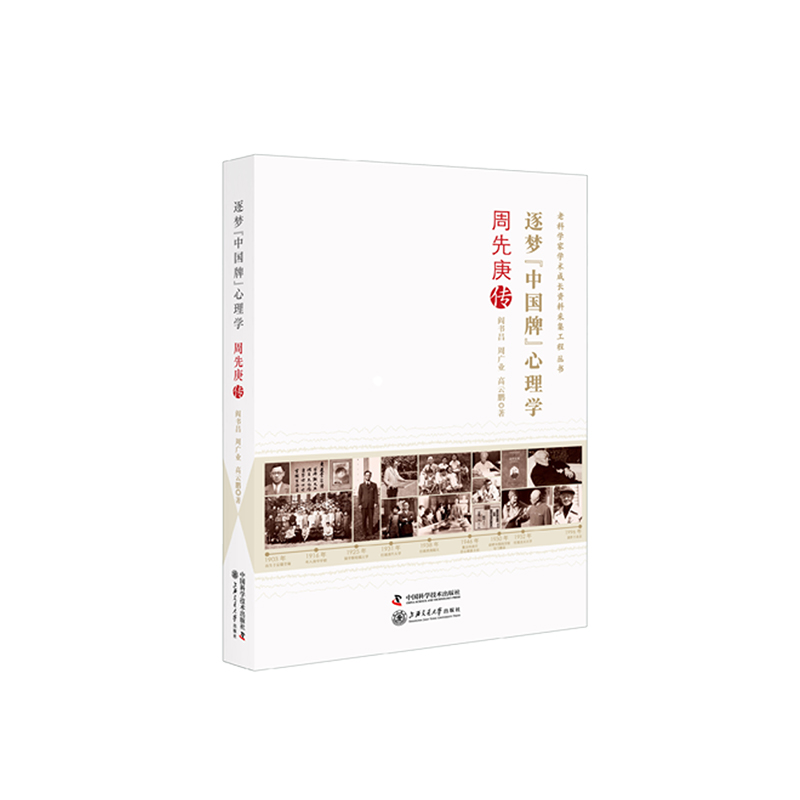 逐梦“中国牌”心理学：周先庚传