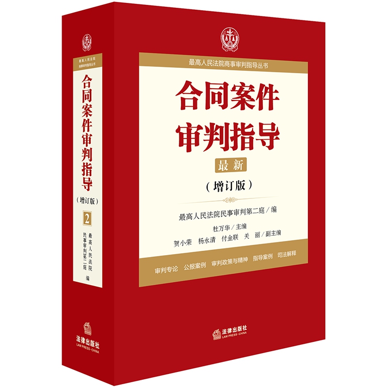 合同案件审判指导(增订版)/最高人民法院商事审判指导丛书