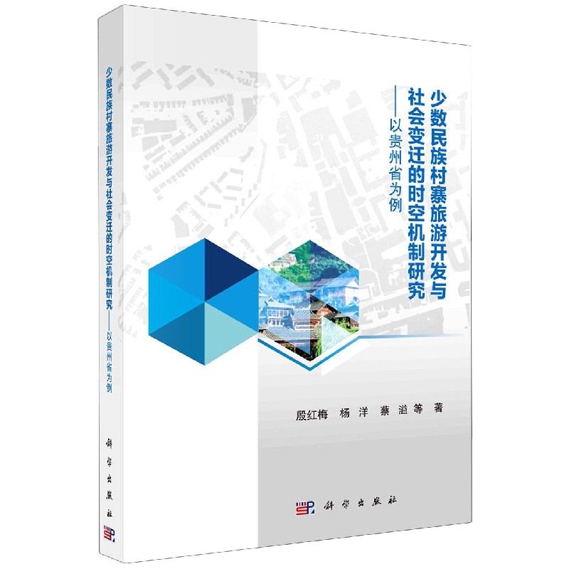 少数民族村寨旅游开发与社会变迁的时空机制研究——以贵州省为例