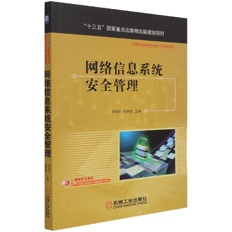网络信息系统安全管理