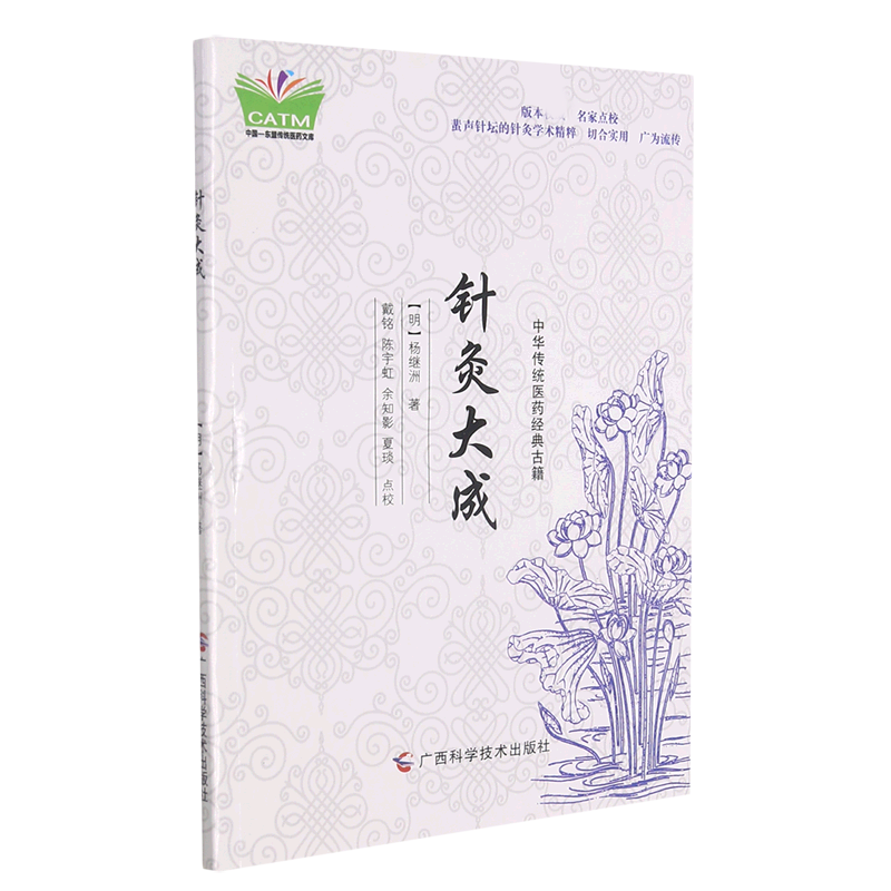 中华传统医药经典古籍 针灸大成
