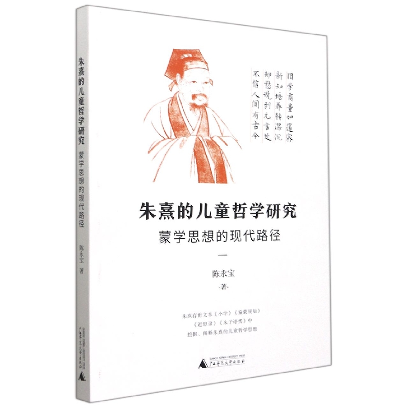 朱熹的儿童哲学研究：蒙学思想的现代路径