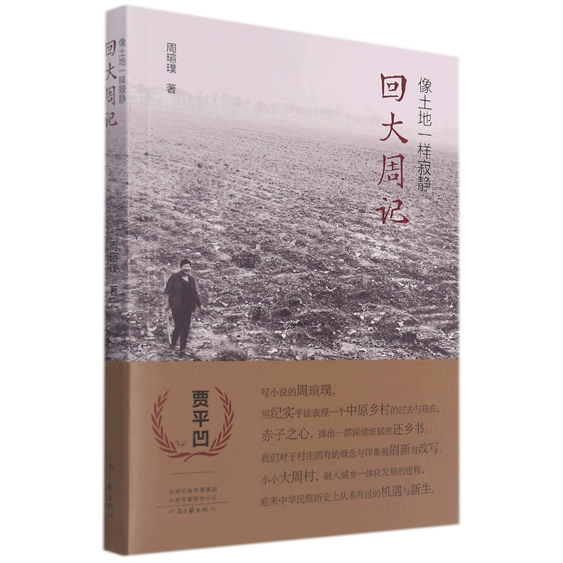 向土地一样寂静:回大周记