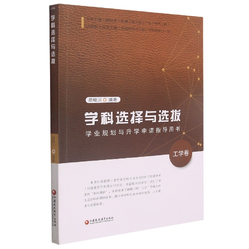 学科选择与选拔——学业规划与升学申请指导用书（工学卷）