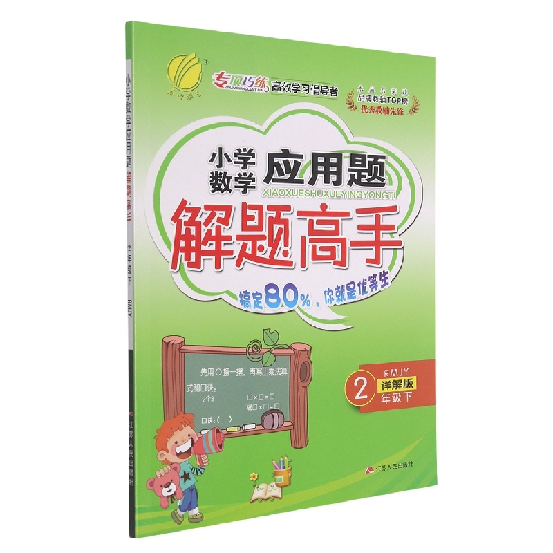 小学数学应用题解题高手（2下RMJY详解版）