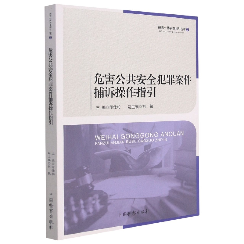 危害公共安全犯罪案件捕诉操作指引/捕诉一体实物指引丛书