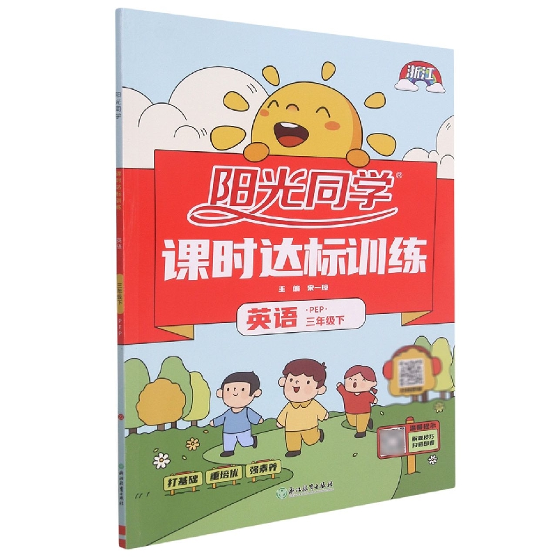 2022春阳光同学课时达标训练英语PEP版3年级下册-浙江