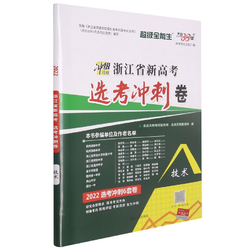 技术（2022选考冲刺6套卷）/浙江省新高考选考冲刺卷