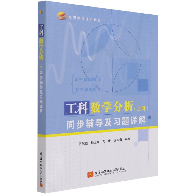 工科数学分析同步辅导及习题详解（高等学校通用教材）