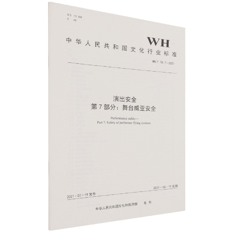 演出安全第7部分舞台威亚安全（WHT78.7-2021）/中华人民共和国文化行业标准