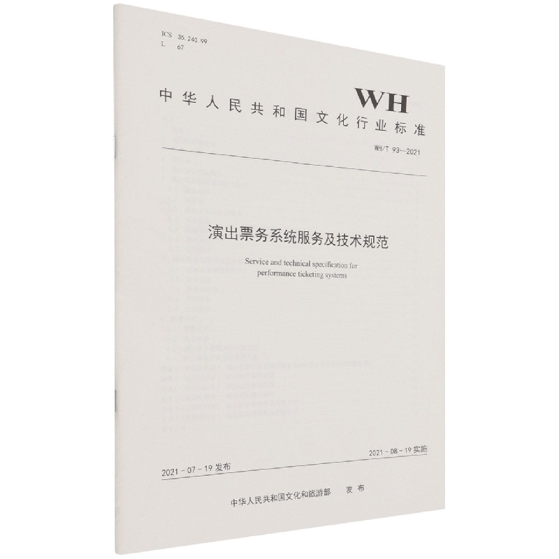 演出票务系统服务及技术规范（WHT93-2021）/中华人民共和国文化行业标准