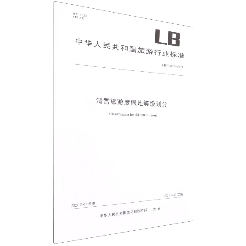 滑雪旅游度假地等级划分（LBT083-2021）/中华人民共和国旅游行业标准