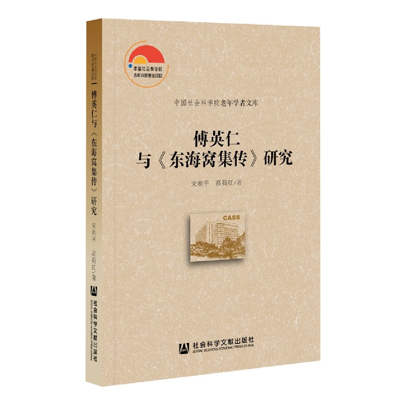 傅英仁与《东海窝集传》研究