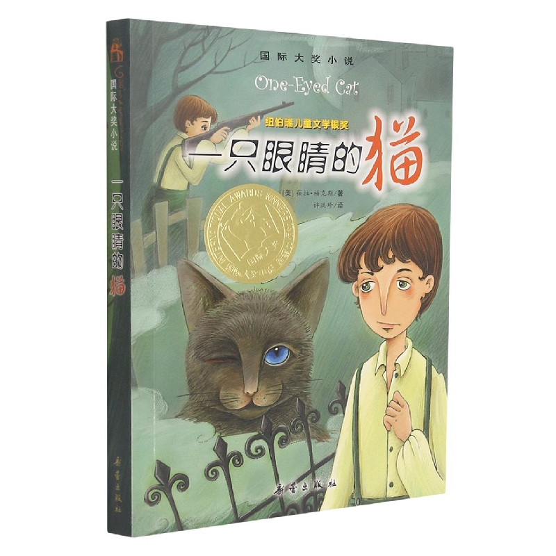 国际大奖小说--一只眼睛的猫