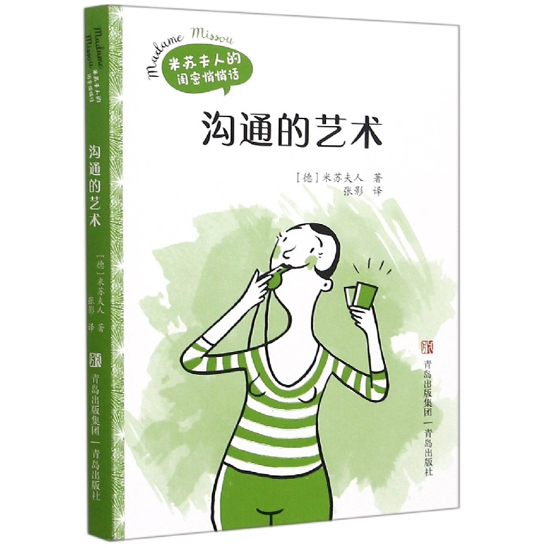 沟通的艺术/米苏夫人的闺蜜悄悄话