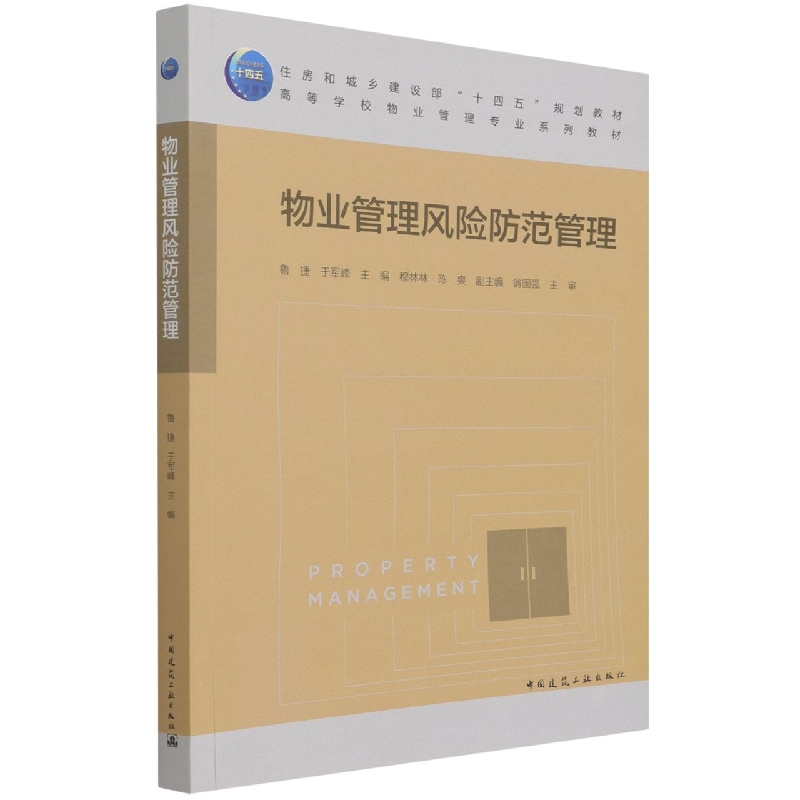 物业管理风险防范管理（高等学校物业管理专业系列教材）