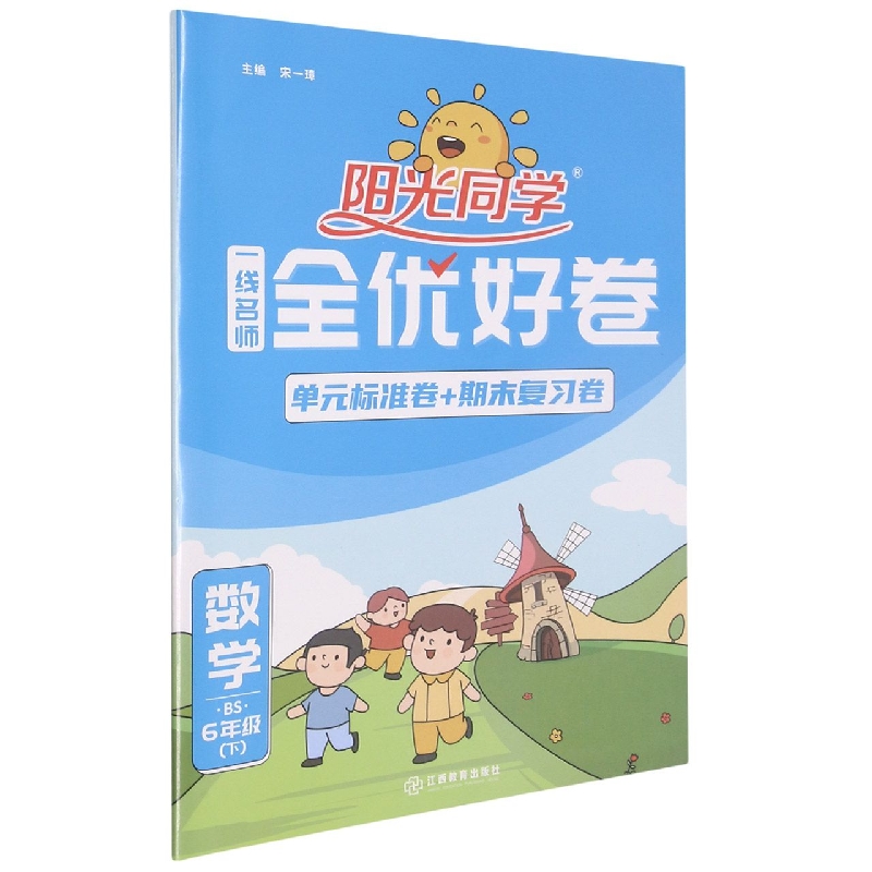 数学（6下BS）/阳光同学一线名师全优好卷