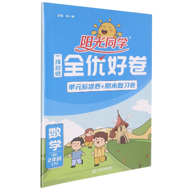 数学（2下BS）/阳光同学一线名师全优好卷
