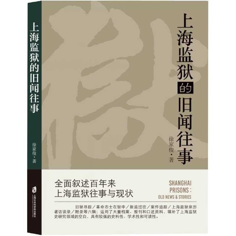 上海监狱的旧闻往事