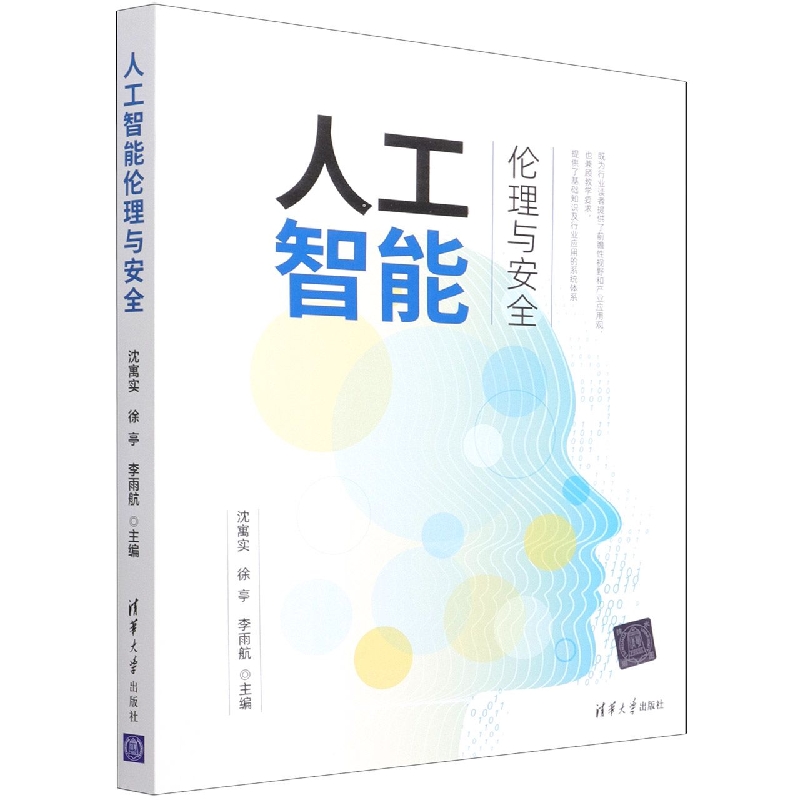 人工智能伦理与安全
