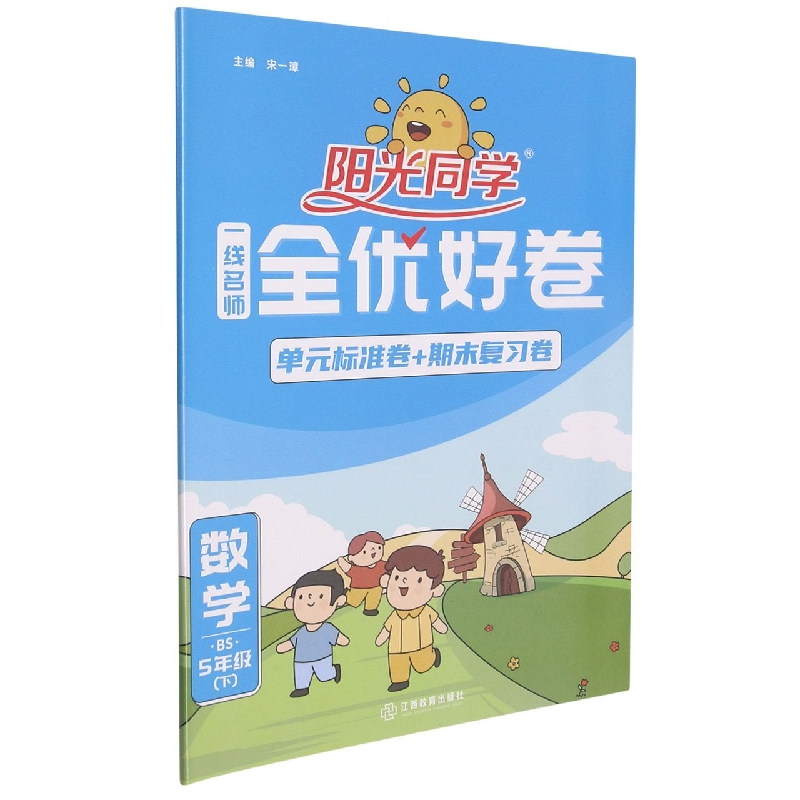 数学（5下BS）/阳光同学一线名师全优好卷