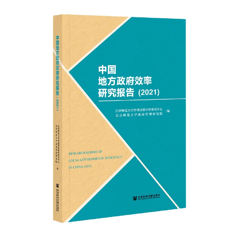 中国地方政府效率研究报告（2021）