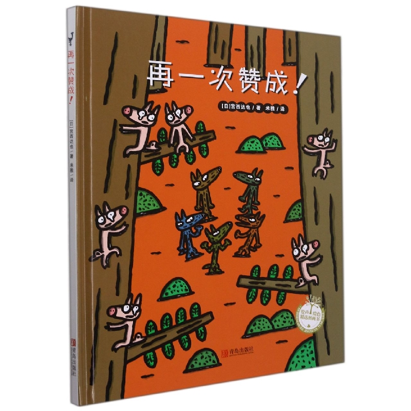 再一次赞成（精）/绘声绘色精选图画书
