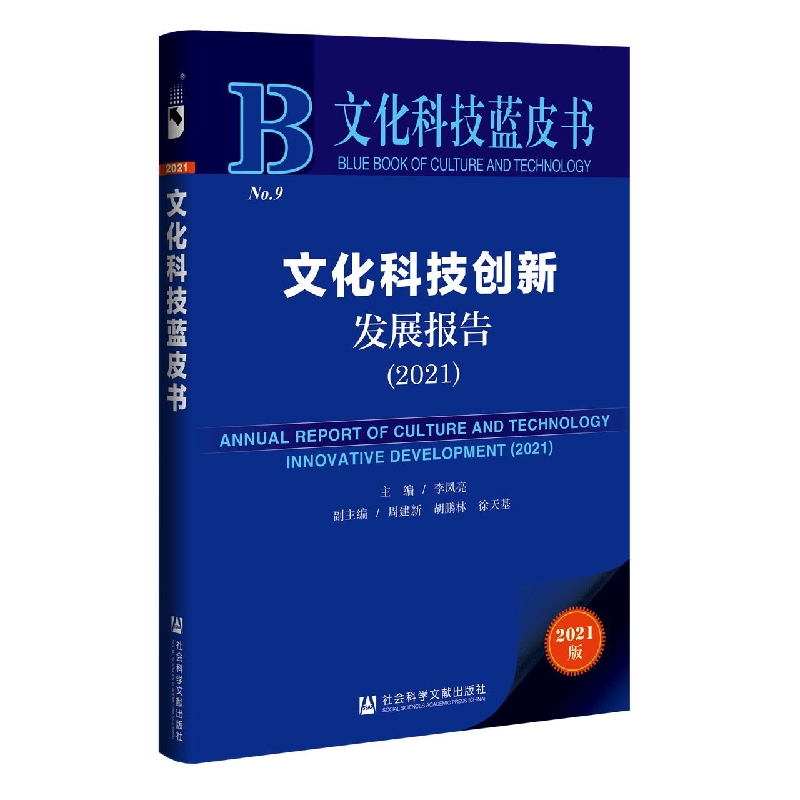 文化科技创新发展报告（2021）