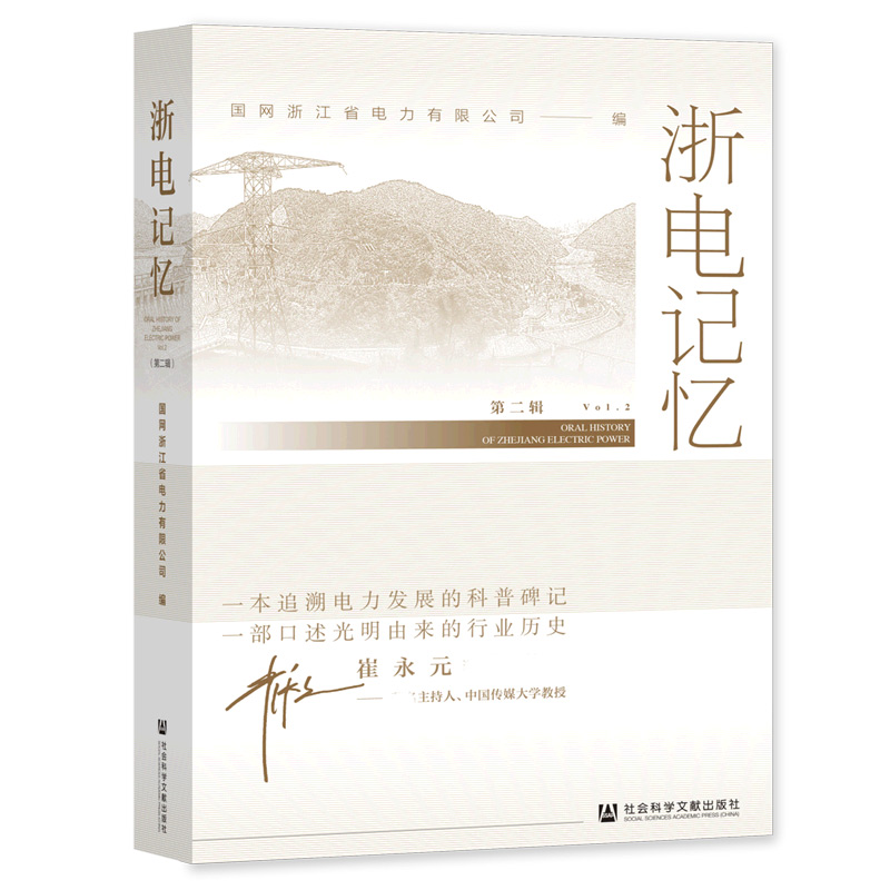 浙电记忆（第二辑）