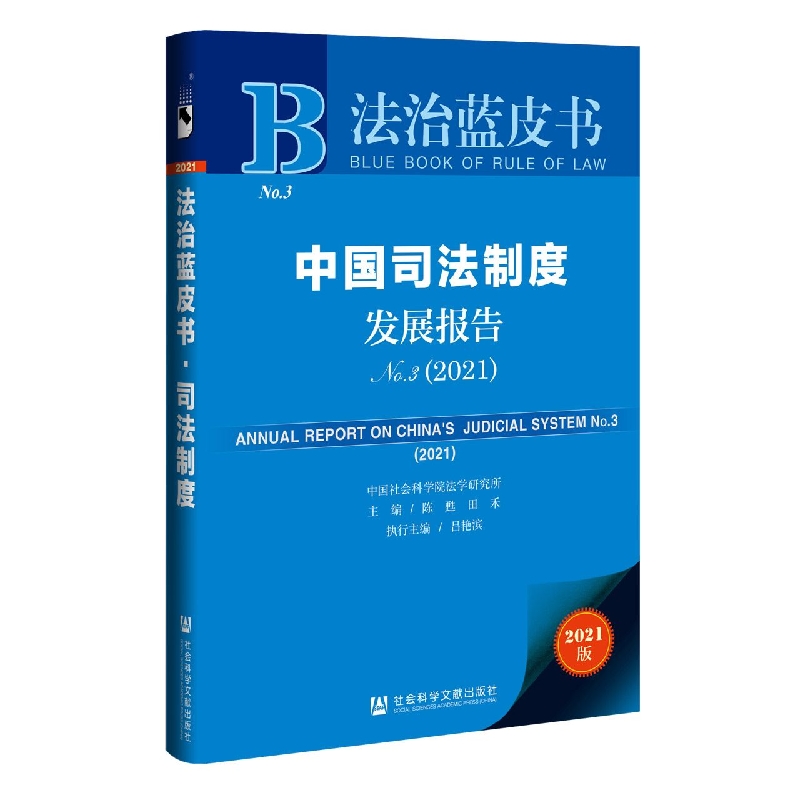 中国司法制度发展报告No.3（2021）