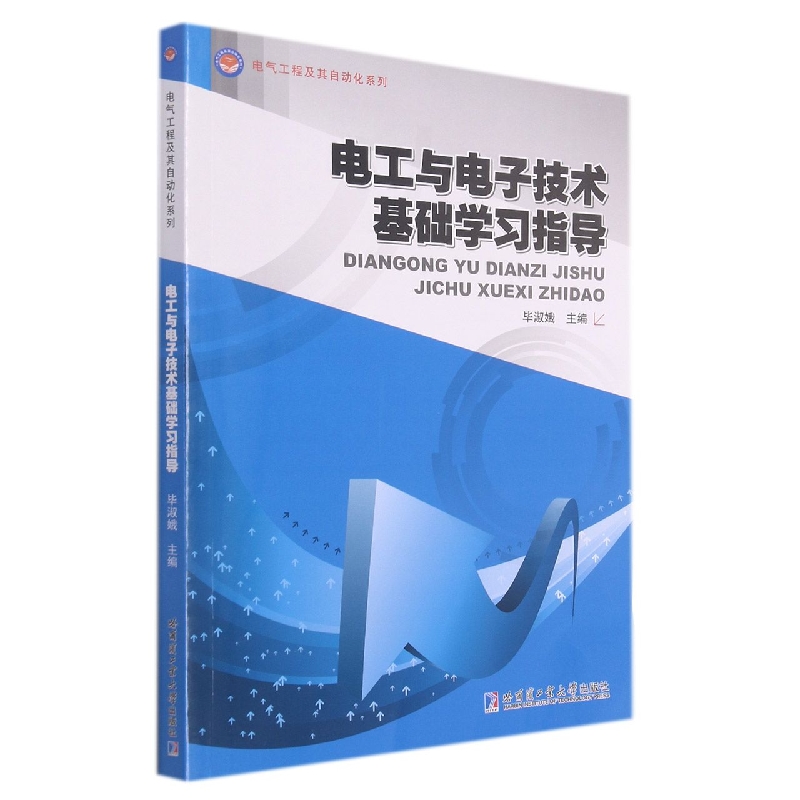 电工与电子技术基础学习指导