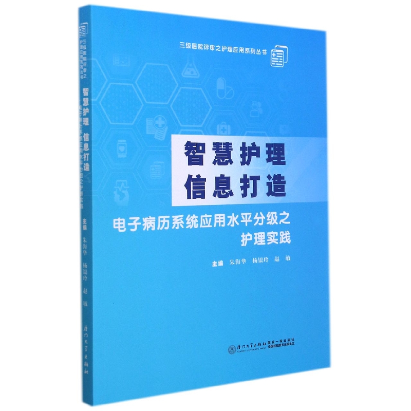 智慧护理 信息打造：电子病历系统应用水平分级之护理实践