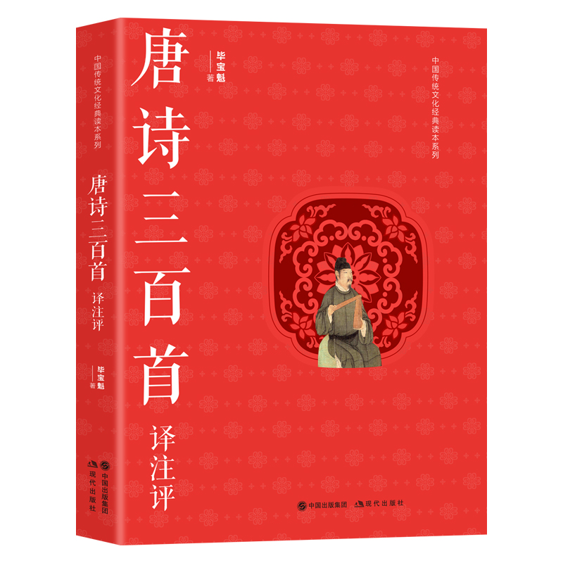 唐诗三百首译注评