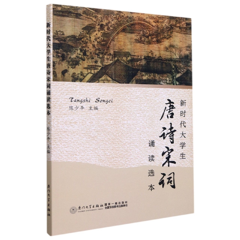 新时代大学生唐诗宋词诵读选本