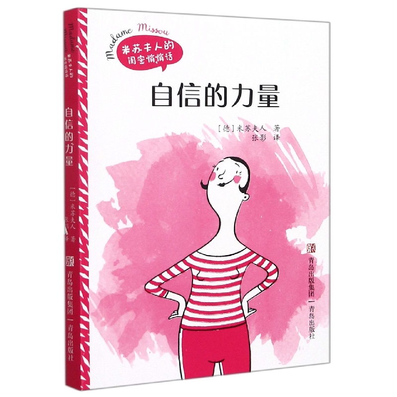 自信的力量/米苏夫人的闺蜜悄悄话