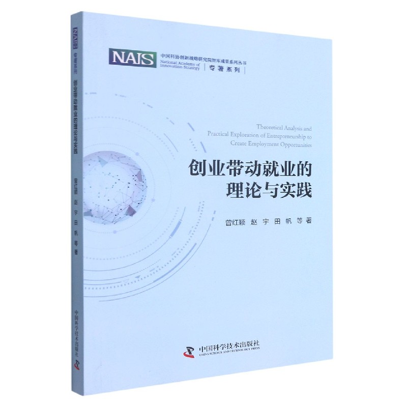 创业带动就业的理论与实践/专著系列/中国科协创新战略研究院智库成果系列丛书