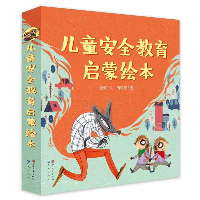 儿童安全教育启蒙绘本（共8册）