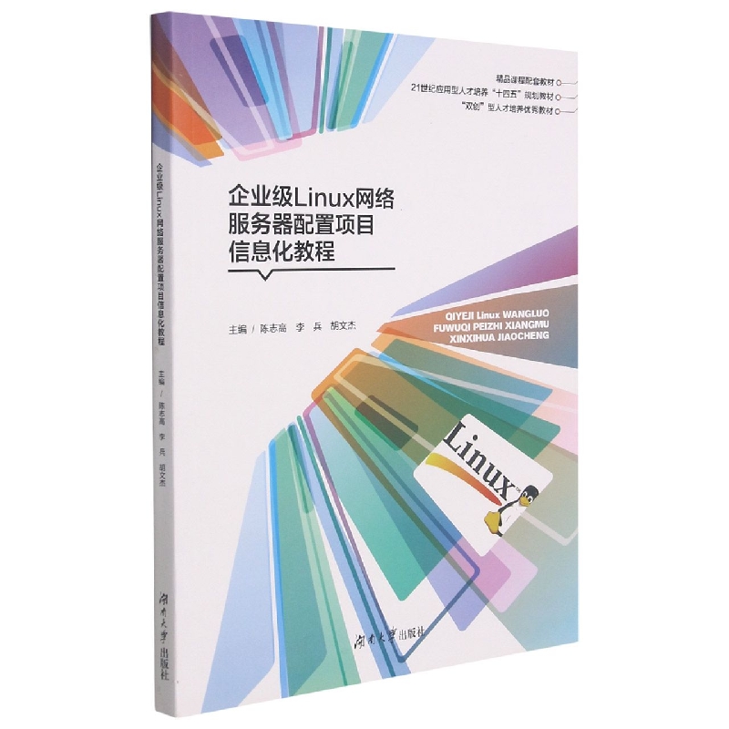 企业级Linux网络服务器配置项目信息化教程（21世纪应用型人才培养十四五规划教材）