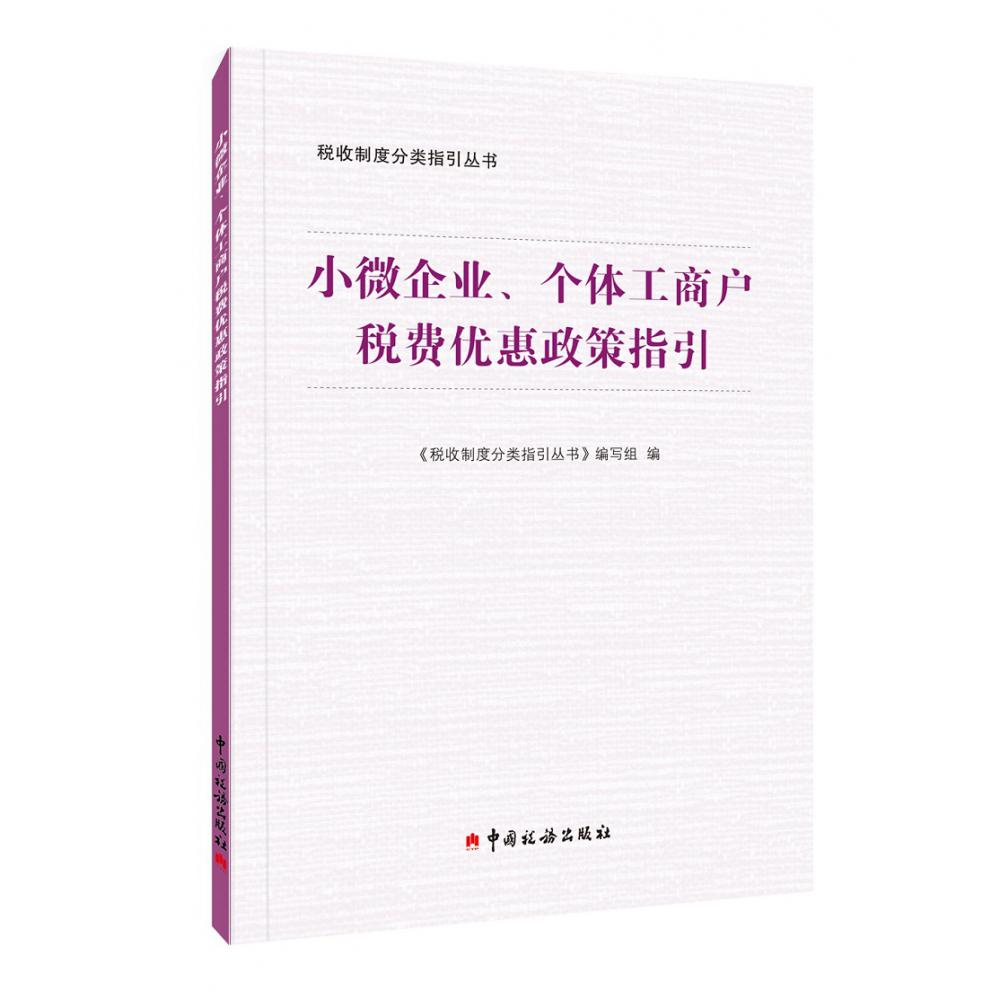 《小微企业、个体工商户税费优惠政策指引》