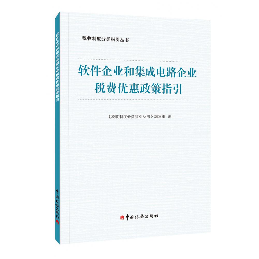 《软件企业和集成电路企业税费优惠政策指引》